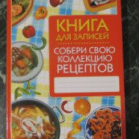 Книга для записей "Собери свою коллекцию рецептов" - издательство Владис