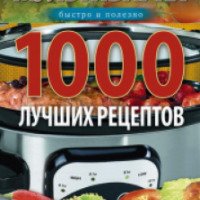 Книга "Мультиварка 1000 лучших рецептов" - И. С. Вечерская