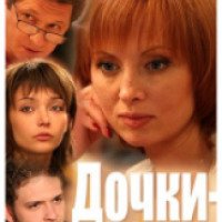 Сериал "Дочки-матери" (2007)