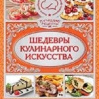 Книга "Шедевры кулинарного исскуства" - Издательство "Глория"