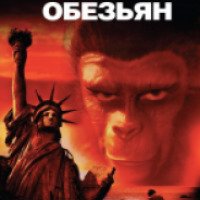 Фильм "Планета обезьян" (1968)
