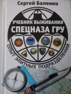 Фф пособие по выживанию в деревне. Баленко учебник выживания спецназа гру. Справочник выживания спецназа гру. Книга выживания спецназа гру.