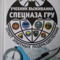Книга "Учебник выживания спецназа ГРУ" - Сергей Баленко
