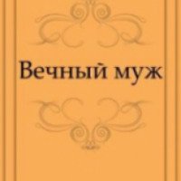 Книга "Вечный муж" - Ф.М. Достоевский