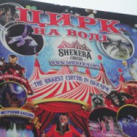 Цирк на воде SHEKERA (Украина, Черкассы)