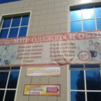Магазин "Мир одежды и обуви" (Украина, Харцызск)
