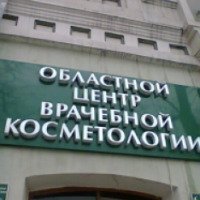 Областной центр врачебной косметологии (Россия, Иркутск)