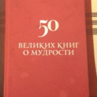 Книга "50 Великих Книг о Мудрости" - Андрей Жалевич