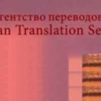 Агентство переводов "Caspian Translation Services" (Казахстан, Астана)