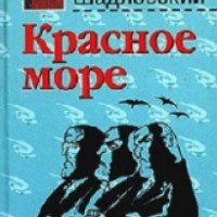 Книга "Красное море" - Леонид Шадловский