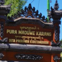Храм Pura Maduwe Karang 