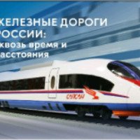 Выставка "Железные дороги России: сквозь время и расстояния" (Россия, Москва)