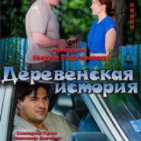 Сериал "Деревенская история" (2012)