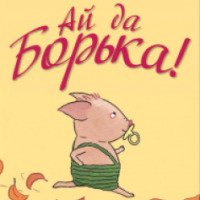 Книга "Ай да Борька!" - Барбу Линдгрен