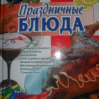 Книга "Праздничные блюда" - Е. Михальская