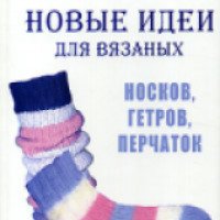 Книга "Новые идеи для вязаных носков, гетров, перчаток" - Жадько Е.Г