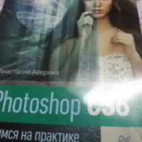 Книга "Photoshop CS6. Учимся на практике" - Анастасия Аверина