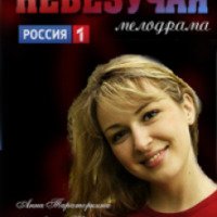 Фильм "Невезучая" (2017)