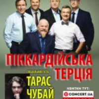 Концерт "Пиккардийская терция" и Тараса Чубая (Украина, Житомир)