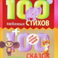 Книга "100 любимых стихов + 100 любимых сказок для малышей" - издательство АСТ