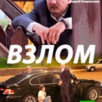 Фильм "Взлом" (2017)