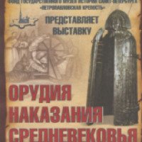 Выставка "Орудия наказания Средневековья" (Беларусь, Минск)