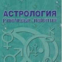 Книга "Астрология: ключевые понятия" - Хайф Банцхаф, Анна Хеблер