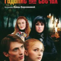 Сериал "Гадание при свечах" (2010)