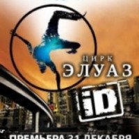 Цирковое шоу "ID" цирк Eloize, Cirque du Soleil (Россия, Тольятти)