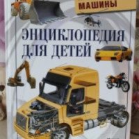 Энциклопедия для детей "Как работают машины" - Издательство Махаон
