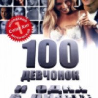 Фильм "100 девчонок и одна в лифте" (2000)