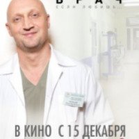 Фильм "Врач" (2016)