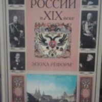 Книга "История Росии в XIX веке.Эпоха реформ" - Ананьина Е.В