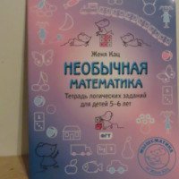 Книга "Необычная математика. Тетрадка логических заданий для детей 5-6 лет" - Кац Е.М