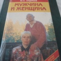 Книга "Мужчина и женщина" - Юрий Андреев