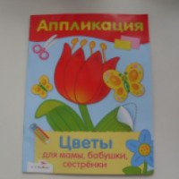 Аппликация "Цветы для мамы, бабушки, сестренки" - издательство Стрекоза