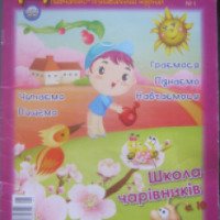 Детский учебно-познавательный журнал "Дошкильнятко"