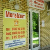 Стоматологическая клиника "МегаДэнт" (Россия, Москва)