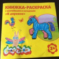 Книжка-раскраска Каляка-Маляка с наклейками и загадками "В деревне"