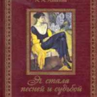 Книга "Я стала песней и судьбой..." - Анна Ахматова