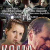 Фильм "Кома" (2012)