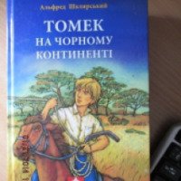 Книга "Томек на черном континенте" - Альфред Шклярский