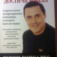 Книга "Смелость достичь успеха" - Рубен Гонсалес