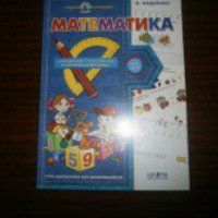 Книга "Математика" - издательский дом ШКОЛА