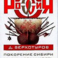 Книга "Освоение Сибири: мифы и реальность" - Верхотуров Д.Н