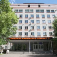Городская больница № 17 (Россия, Москва)