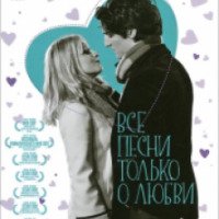 Фильм "Все песни только о любви" (2007)