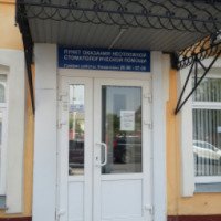 Ночной пункт неотложной стоматологической помощи (Россия, Калуга)