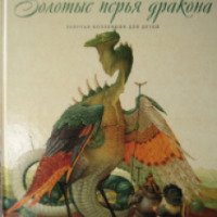 Книга "Золотые перья дракона" - издательский дом Комсомольская правда