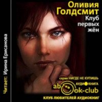 Аудиокнига "Клуб первых жен" - Оливия Голдсмит